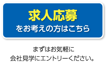 求人応募