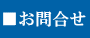 お問合せ