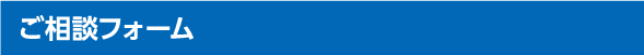 ご相談フォーム